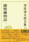 司馬遼太郎全集 第33巻 播磨灘物語 一