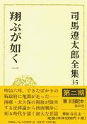 司馬遼太郎全集 第35巻 翔ぶが如く 一