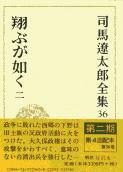 司馬遼太郎全集 第36巻 翔ぶが如く 二