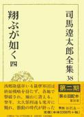 司馬遼太郎全集 第38巻 翔ぶが如く 四