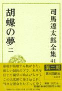 司馬遼太郎全集 第41巻 胡蝶の夢 二