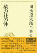 司馬遼太郎全集 第42巻 菜の花の沖 一