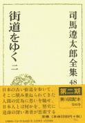 司馬遼太郎全集 第48巻 街道をゆく 二