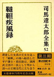 司馬遼太郎全集 第52巻 韃靼疾風録