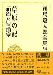 司馬遼太郎全集 第54巻 草原の記「明治」という国家