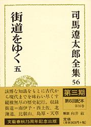 司馬遼太郎全集 第56巻 街道をゆく 五