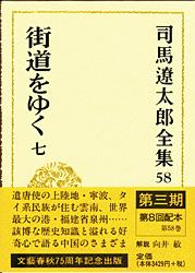 司馬遼太郎全集 第58巻 街道をゆく 七