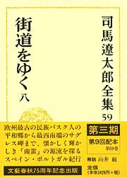 司馬遼太郎全集 第59巻 街道をゆく 八