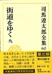 司馬遼太郎全集 第60巻 街道をゆく 九