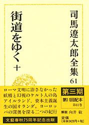 司馬遼太郎全集 第61巻 街道をゆく 十
