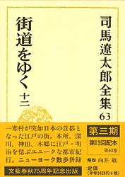 司馬遼太郎全集 第63巻 街道をゆく 十二