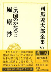 司馬遼太郎全集 第67巻 この国のかたち 二 風麈抄