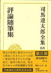 司馬遼太郎全集 第68巻 評論随筆集（全巻完結）