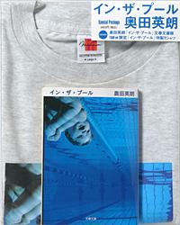 イン・ザ・プール スペシャルパック
