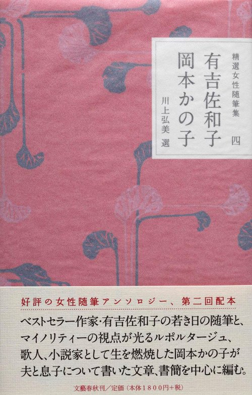 精選女性随筆集 第四巻 有吉佐和子・岡本かの子