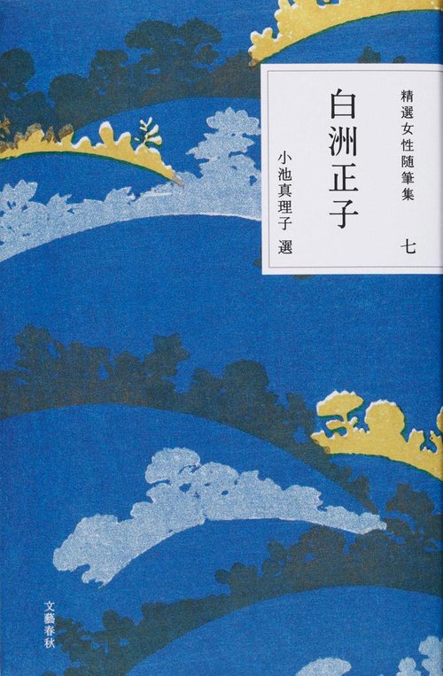 精選女性随筆集 第七巻 白洲正子