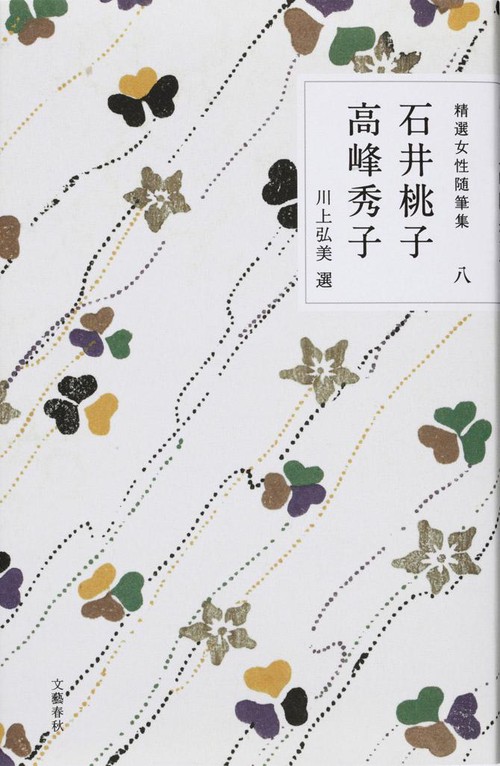 精選女性随筆集 第八巻 石井桃子 高峰秀子