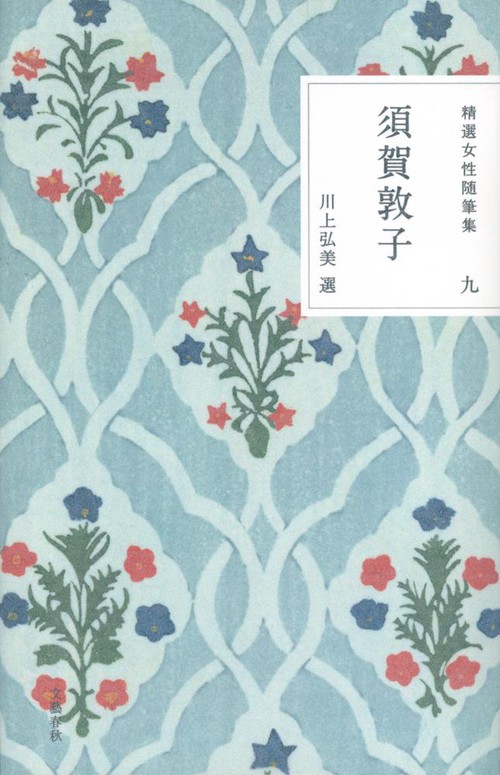 精選女性随筆集 第九巻 須賀敦子