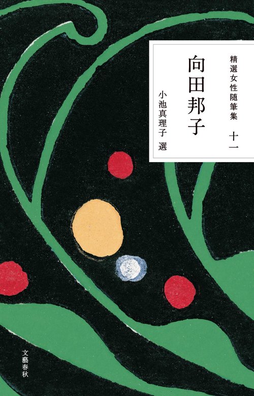 精選女性随筆集 第十一巻 向田邦子