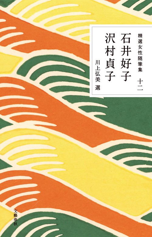 精選女性随筆集 第十二巻 石井好子 沢村貞子