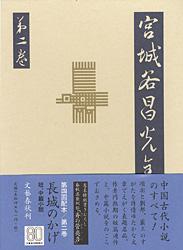 短篇連作、中篇小説 宮城谷昌光全集 第二巻