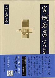 夏姫春秋 宮城谷昌光全集 第五巻