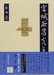 介子推 宮城谷昌光全集 第七巻