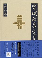 孟嘗君（上） 宮城谷昌光全集 第八巻