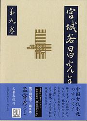 孟嘗君（下） 宮城谷昌光全集 第九巻