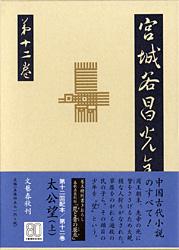 太公望（上） 宮城谷昌光全集 第十二巻