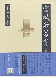太公望（下） 宮城谷昌光全集 第十三巻