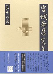 奇貨居くべし（上） 宮城谷昌光全集 第十六巻