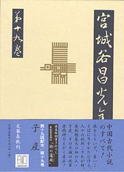 子産 宮城谷昌光全集 第十九巻