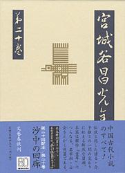 沙中の回廊 宮城谷昌光全集 第二十巻
