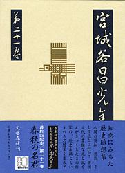 歴史随想 年譜 宮城谷昌光全集 第二十一巻