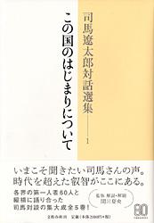 司馬遼太郎対話選集 1 この国のはじまりについて
