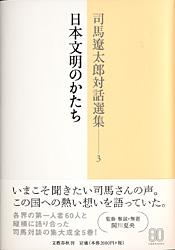司馬遼太郎対話選集 3 日本文明のかたち