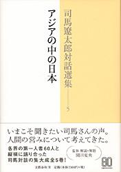 司馬遼太郎対話選集 5 アジアの中の日本