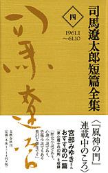 司馬遼太郎短篇全集 第四巻