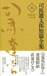 司馬遼太郎短篇全集 第五巻