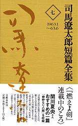 司馬遼太郎短篇全集 第七巻
