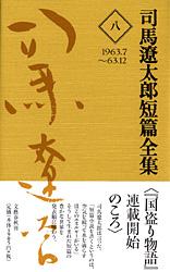 司馬遼太郎短篇全集 第八巻