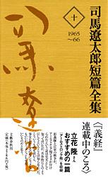 司馬遼太郎短篇全集 第十巻