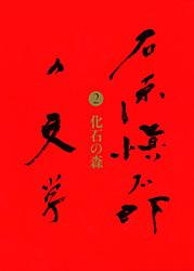化石の森 石原愼太郎の文学 第二巻