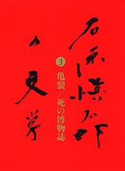 亀裂／死の博物誌 石原愼太郎の文学 第三巻