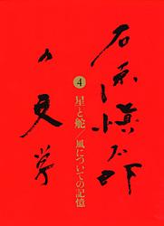 星と舵／風についての記憶 石原愼太郎の文学 第四巻