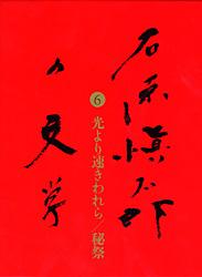 光より速きわれら／秘祭 石原愼太郎の文学 第六巻