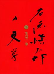 生還／弟 石原愼太郎の文学 第七巻
