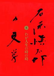 わが人生の時の時 石原愼太郎の文学 第八巻