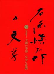 太陽の季節/完全な遊戯 石原愼太郎の文学 第九巻 短篇1